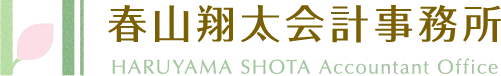 春山翔太会計事務所